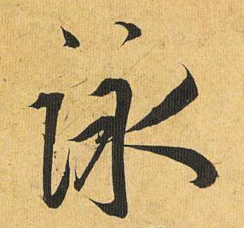 咏的书法