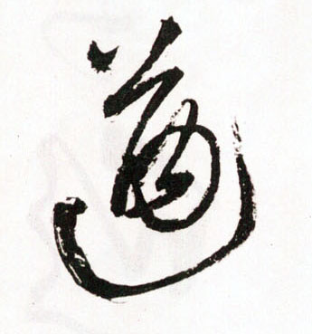遒的书法