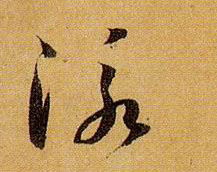 泳的书法