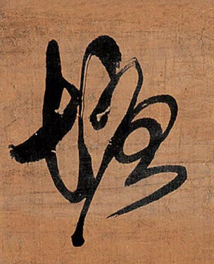塘的书法