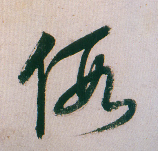 假的书法