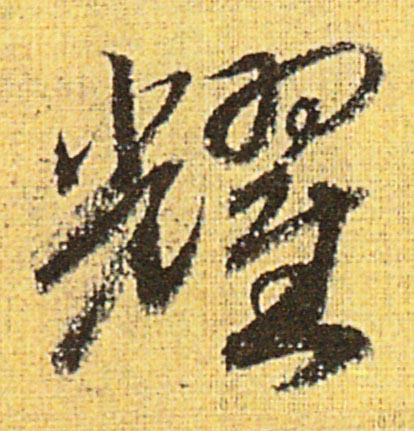 耀的书法