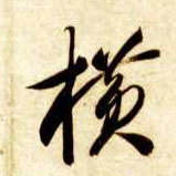 横的书法