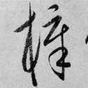 梓的书法