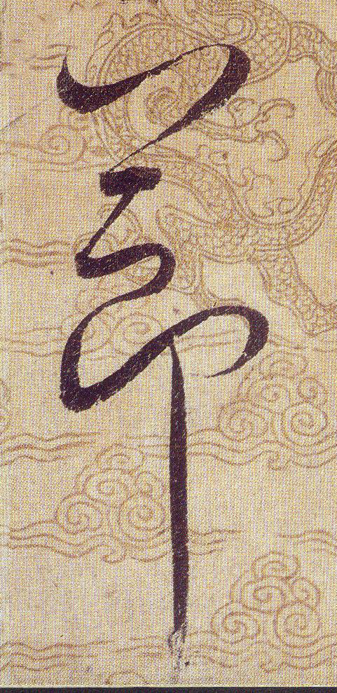 節【节】的书法
