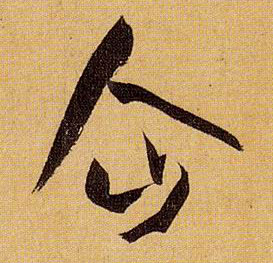 企的书法