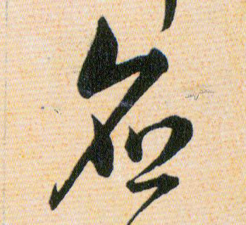 應【应】的书法