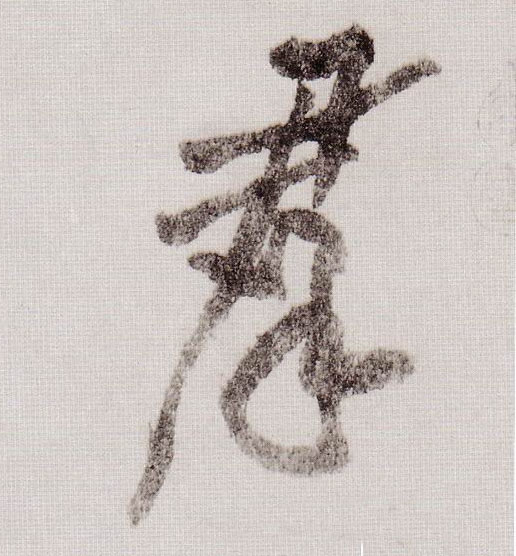 群的书法