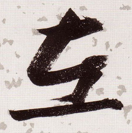 左的书法