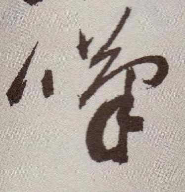 叹的书法