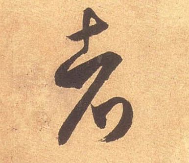 者的书法