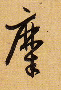 糜的书法