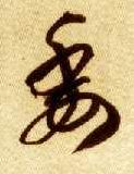 委的书法