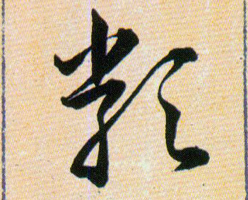 類【类】的书法