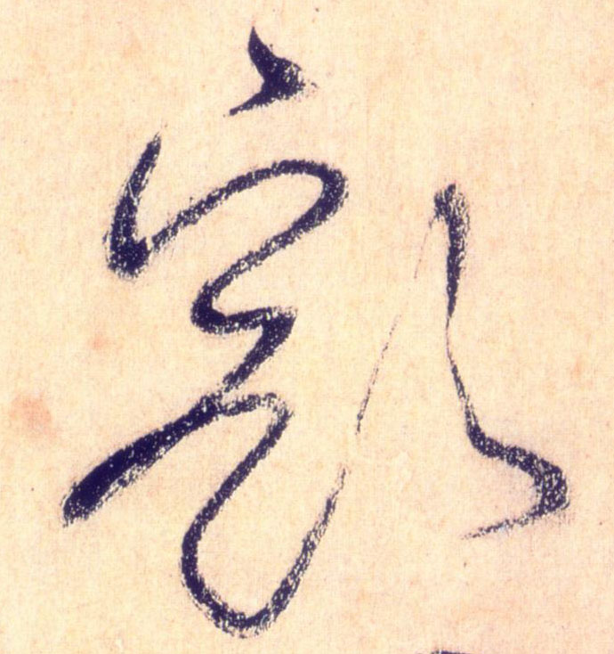 豁的书法