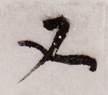 又的书法
