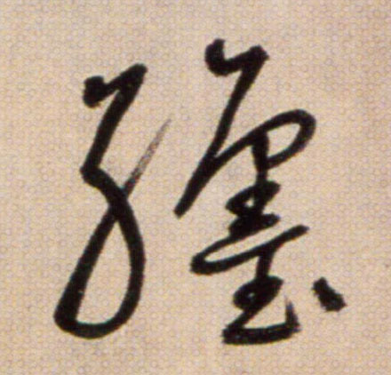 躔的书法
