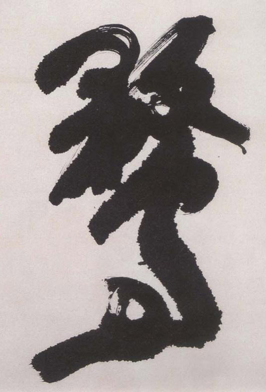 鹜的书法