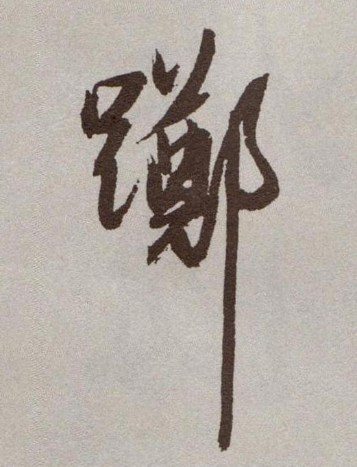 踯的书法