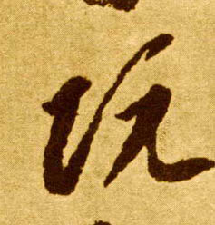 阮的书法
