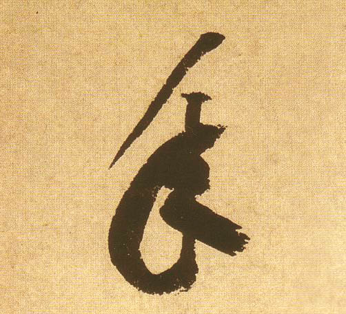 年的书法