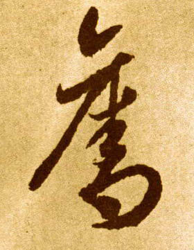 夺的书法