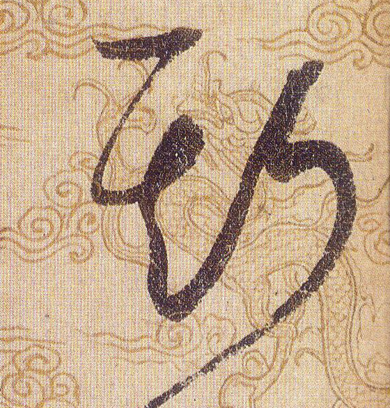 斯的书法
