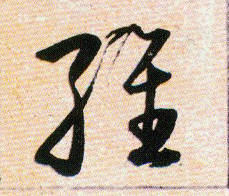 维的书法