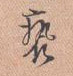 亵的书法