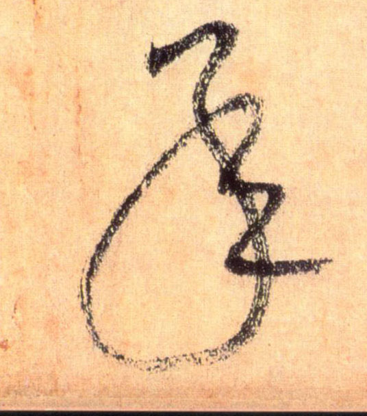 承的书法