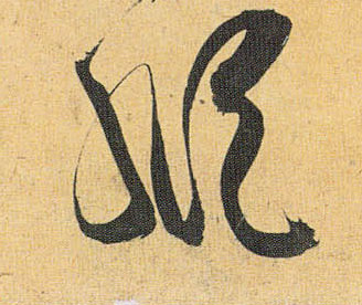 纵的书法