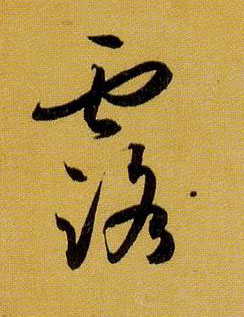 露的书法