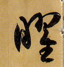 曜的书法