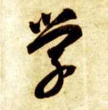 学的书法