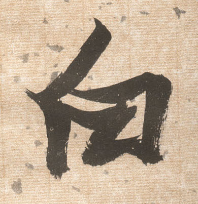 白的书法