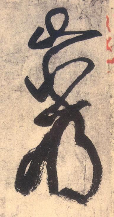 岩的书法