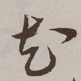 花的书法