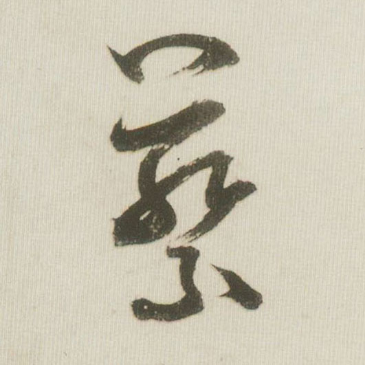 蔡的书法
