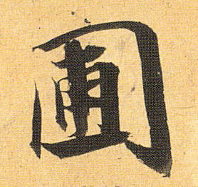 圃的书法