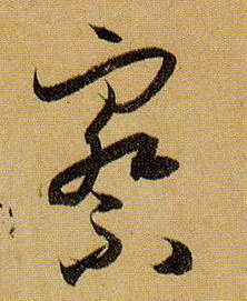 察的书法
