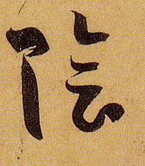 陰【阴】的书法
