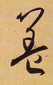 盖的书法