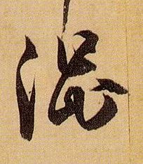 涩的书法