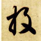 投的书法