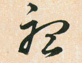 聼【听】的书法