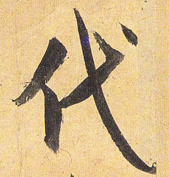 代的书法