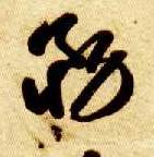 务的书法