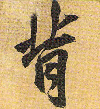 背的书法