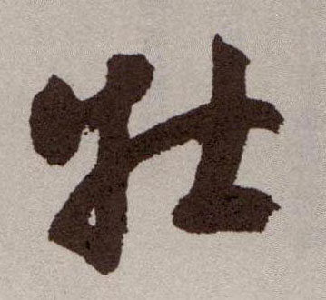 牡的书法