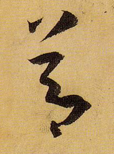 節【节】的书法